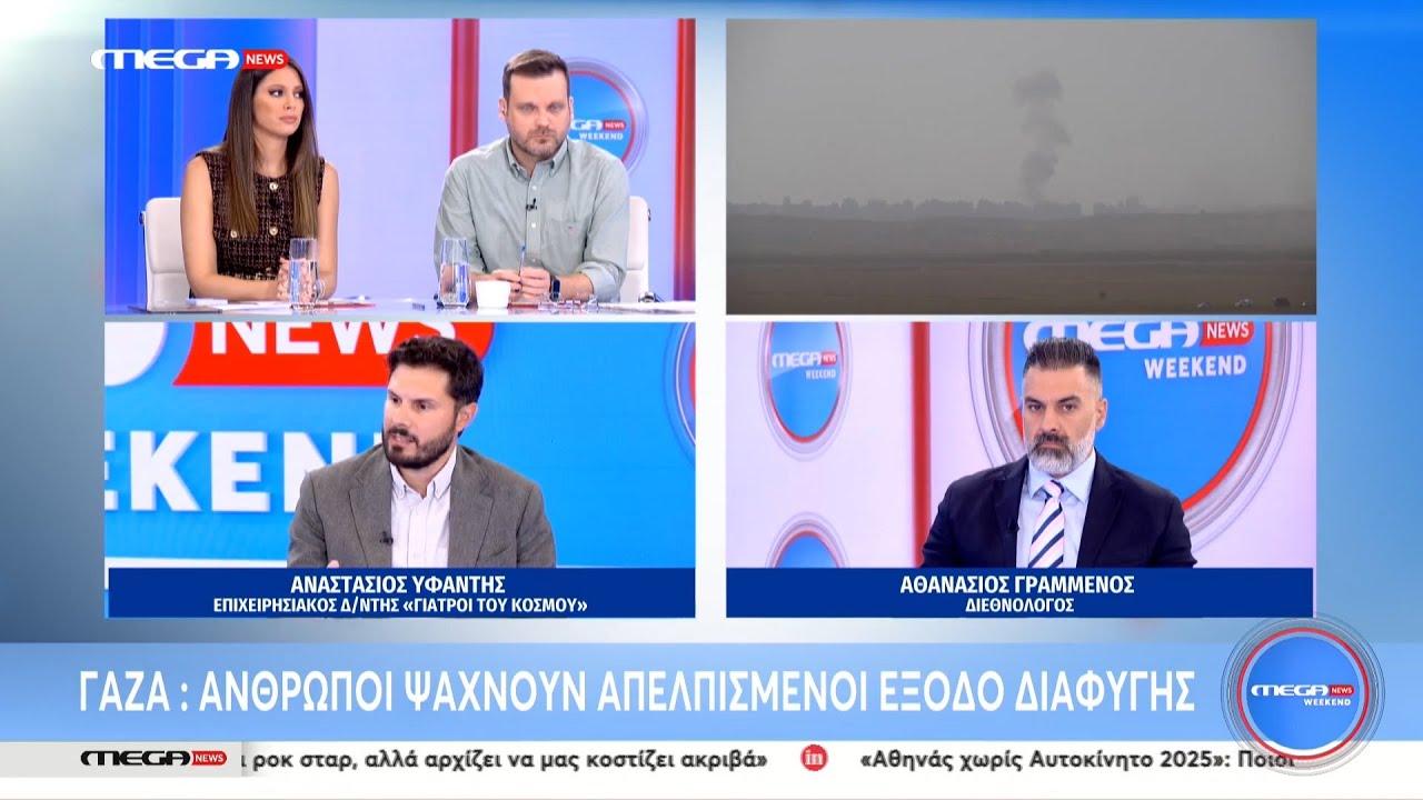 Γάζα | Mega News Weekend - 20.09.2025