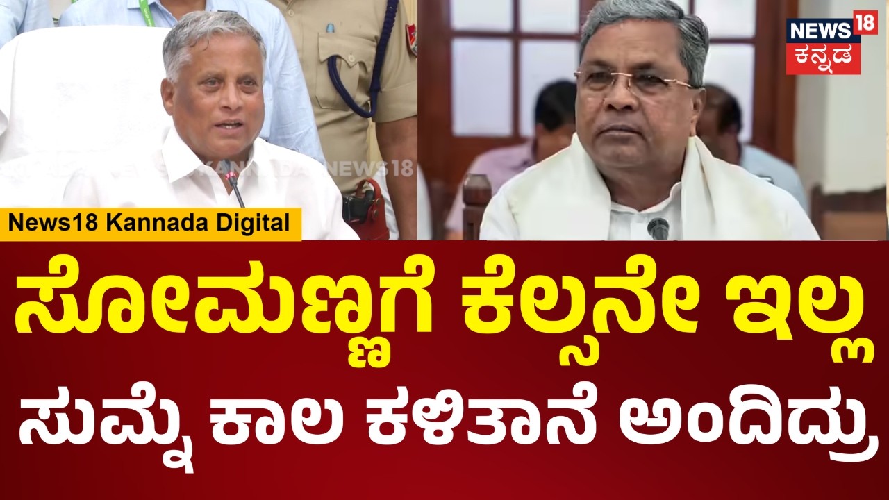 V.Somanna | ಲೋಕಸಭೆಗೆ ಅನಿರೀಕ್ಷಿತವಾಗಿ ಬಂದವ್ನು.. ನನ್ನ ಕೆಲಸ ಏನು ಅನ್ನೋದನ್ನ ಈಗಾಗಲೇ ಹೇಳಿದ್ದೇನೆ.. | N18V