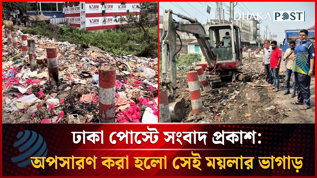 ঢাকা পোস্টে সংবাদ প্রকাশ: অপসারণ করা হলো সেই ময়লার ভাগাড় | Dhakapost News