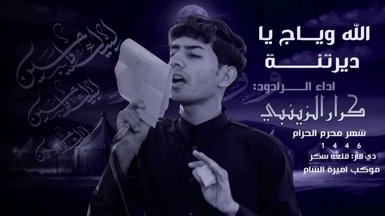 جديد جديد || ملا كرار الزينبي||» موكب اميرة الشام ع قصيده روعه محرم 1446 ارجو الاشتراك وتفعيل الجرس