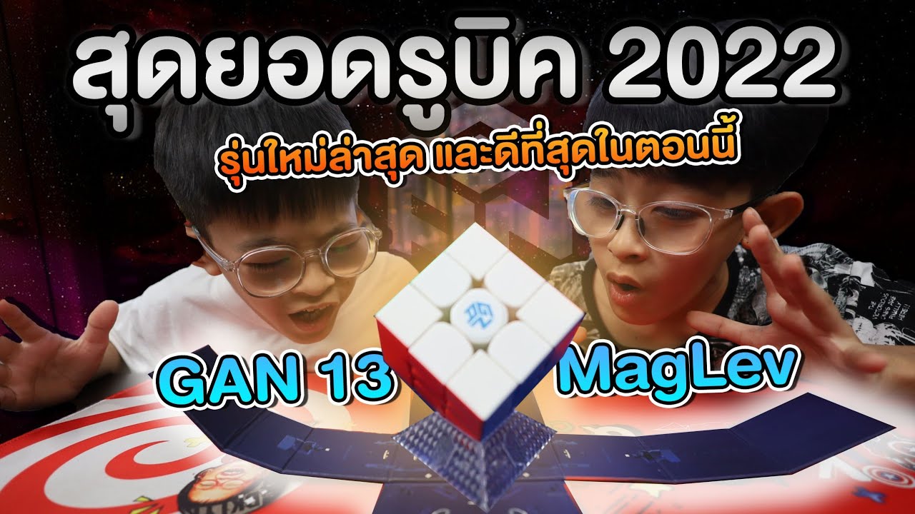 รีวิวรูบิครุ่นใหม่ล่าสุด GAN 13 Maglev รูบิคที่ดีที่สุดในตอนนี้ Rubik's Cube | อิคคิวเลบรอน