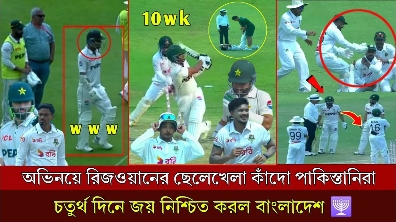 অভিনয়ে রিজওয়ানের ছেলেখেলা, কাঁদো পাকিস্তানিরা, চতুর্থ দিনেই জয় নিশ্চিত করল বাংলাদেশ Ban vs pak trest