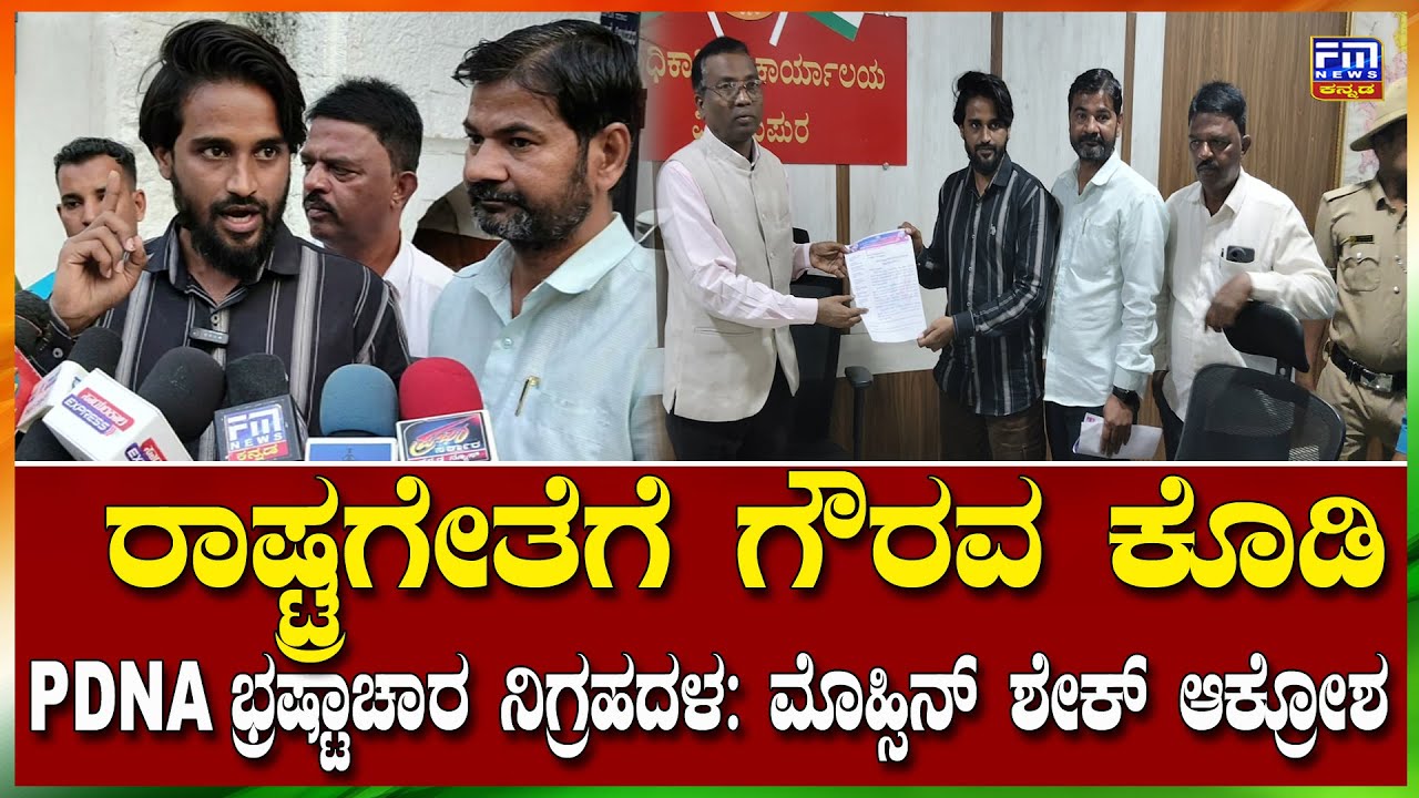 ರಾಷ್ಟ್ರಗೀತೆ ಗೌರವಕ್ಕಾಗಿ ಜಿಲ್ಲಾಡಳಿತಕ್ಕೆ PDNA ಮೋಸಿನ್ ನೇತೃತ್ವದಲ್ಲಿ ಮನವಿ ಸಲ್ಲಿಕೆ| Mohsin |FMNEWSVIJAYAPUR