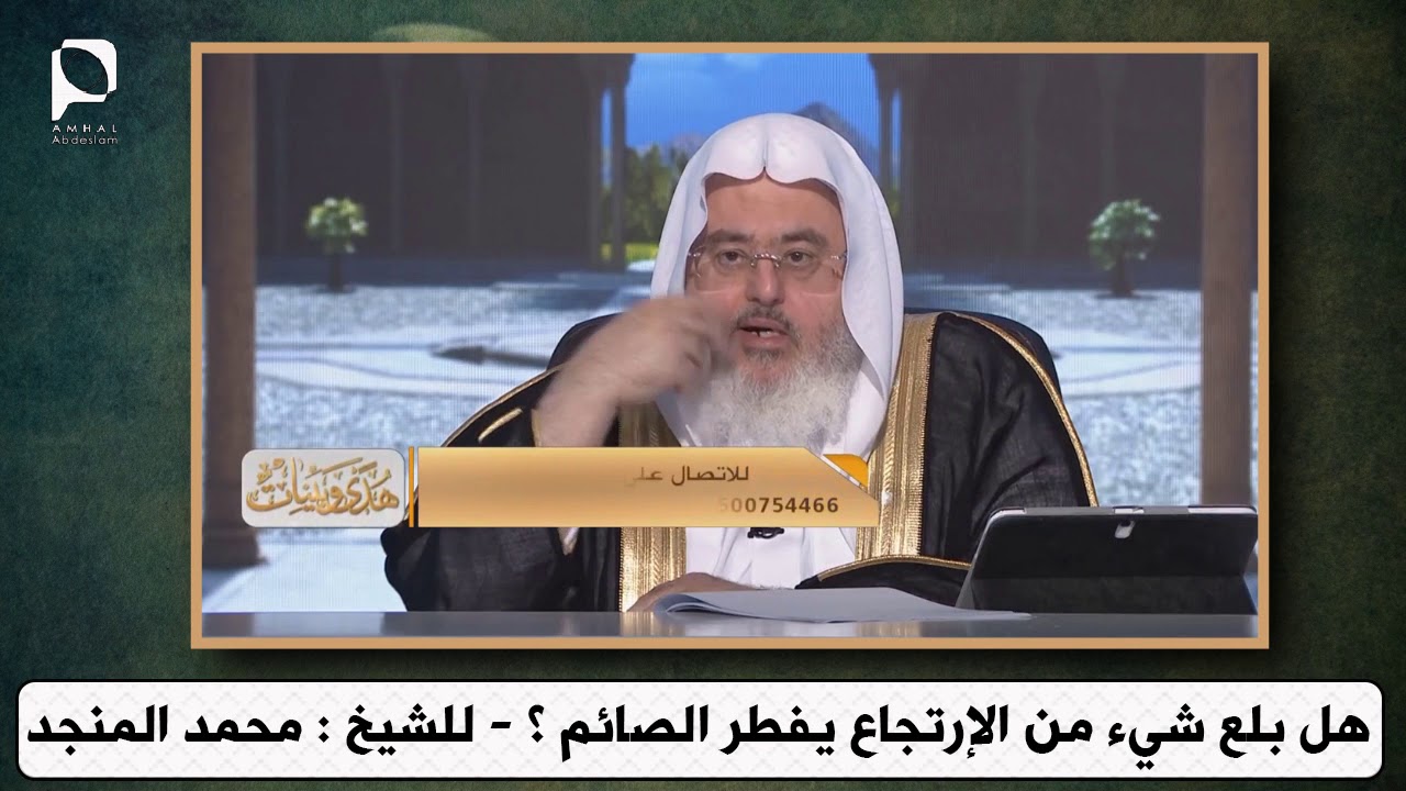 هل بلع شيئ من الإرتجاع يفطر الصائم ؟ // للشيخ : محمد المنجد