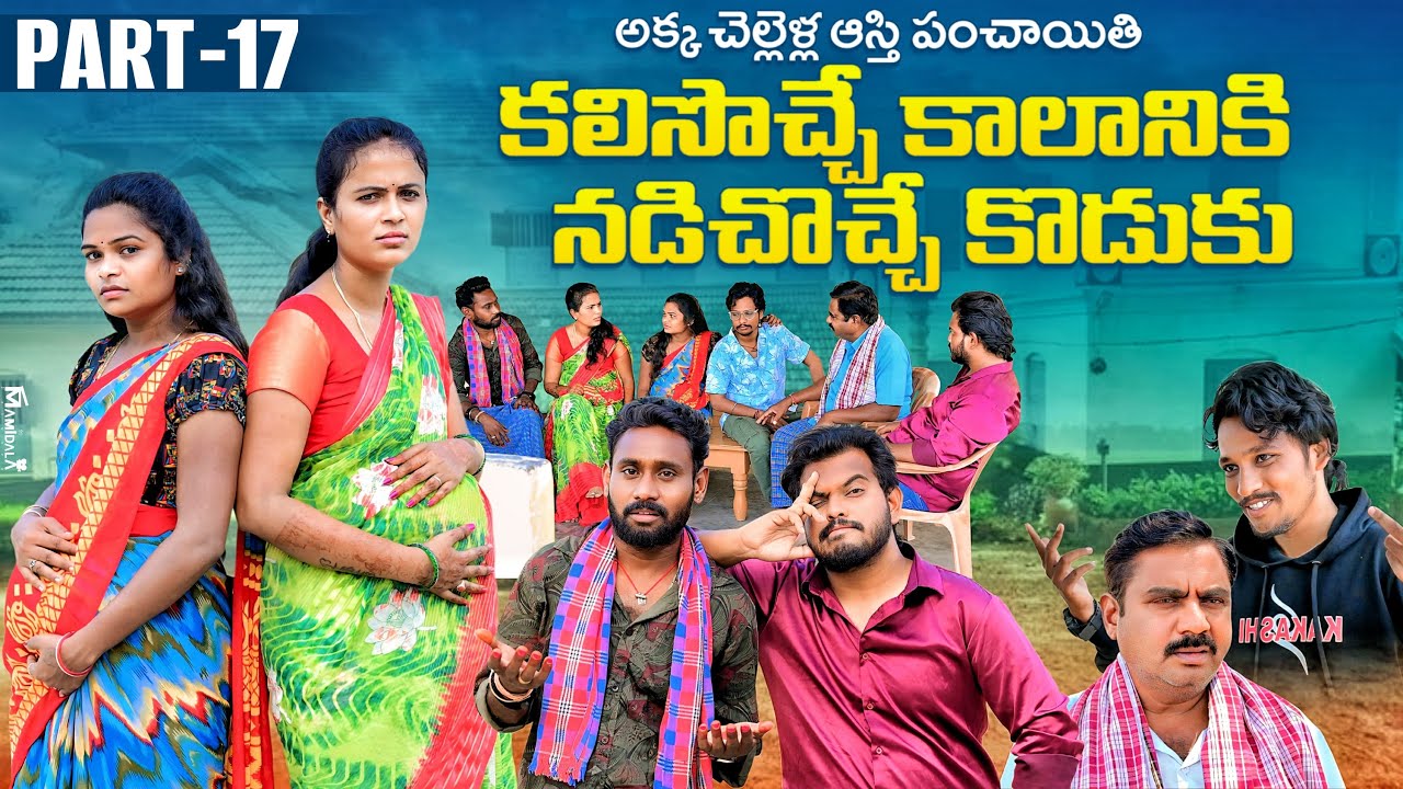 అక్క చెల్లెళ్ల ఆస్తి పంచాయితి| కలిసొచ్చే కాలానికి నడిచొచ్చే కొడుకు | Part-17 |Rajini | Ejaz Akram