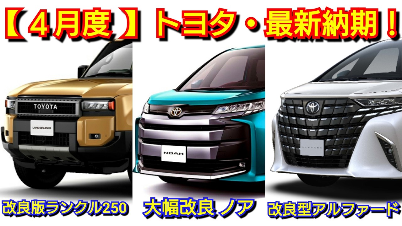【トヨタ】4月の最新納期！マイナーチェンジ後ヴォクシー＆ノアの納車は！新型ランクル250、アルファード＆ヴェルファイアが一部改良！ルーミー、新型RAV4、ヤリスクロス、シエンタ、カローラクロス 受注