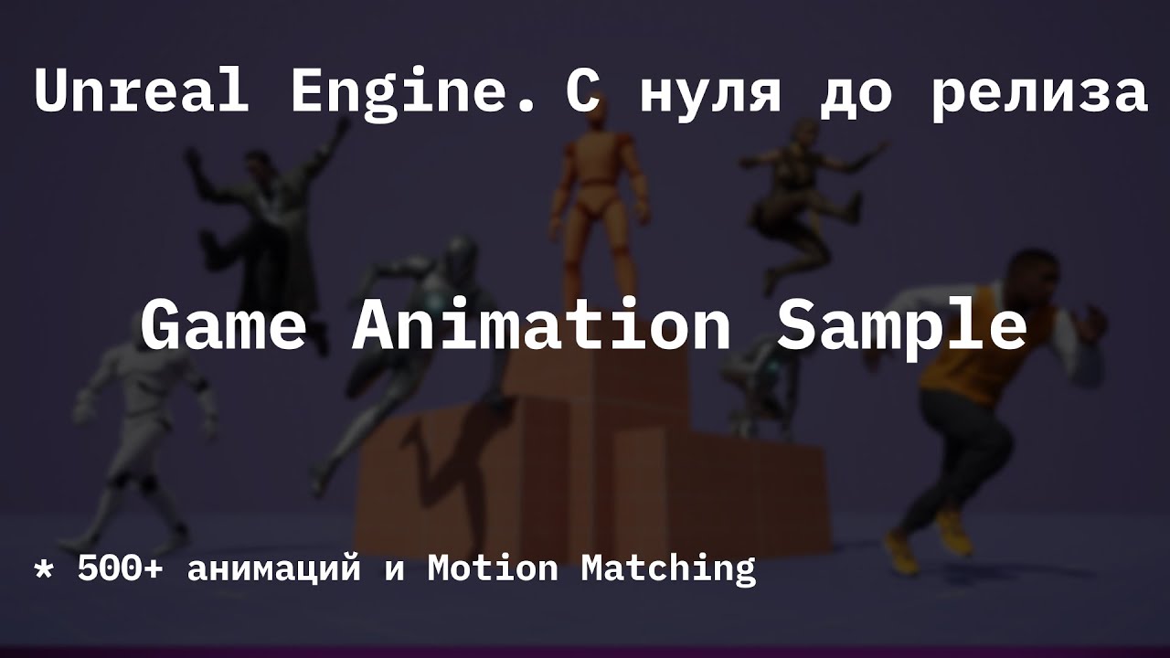 Обзор Game Animation Sample, плагины и взаимодействие с разными объектами, motion matching