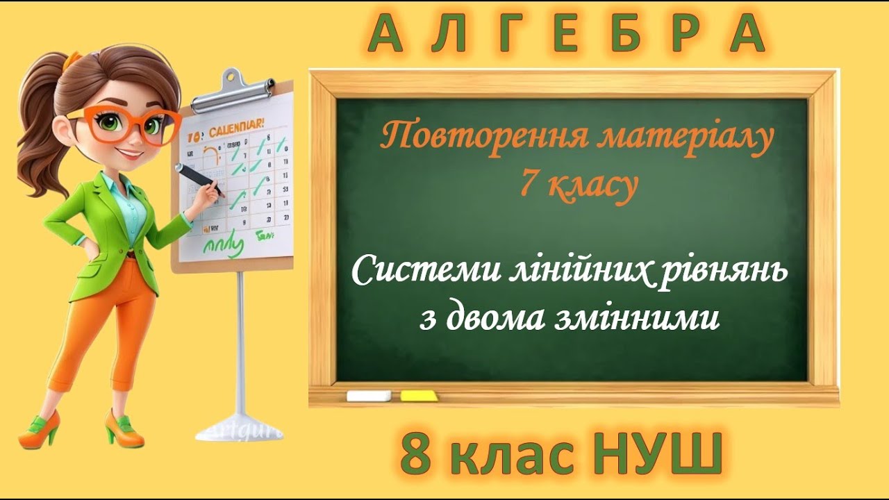 Повторення матеріалу 7 класу. Системи лінійних рівнянь з двома змінними (Алгебра 7 клас НУШ)