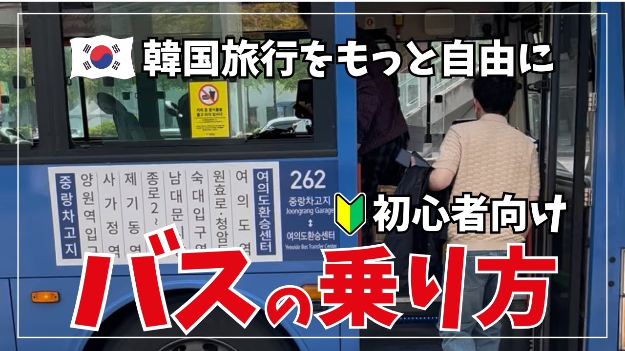 もう怖くない【韓国バスの乗り方】やさしく解説｜これを見れば1人で乗れる！