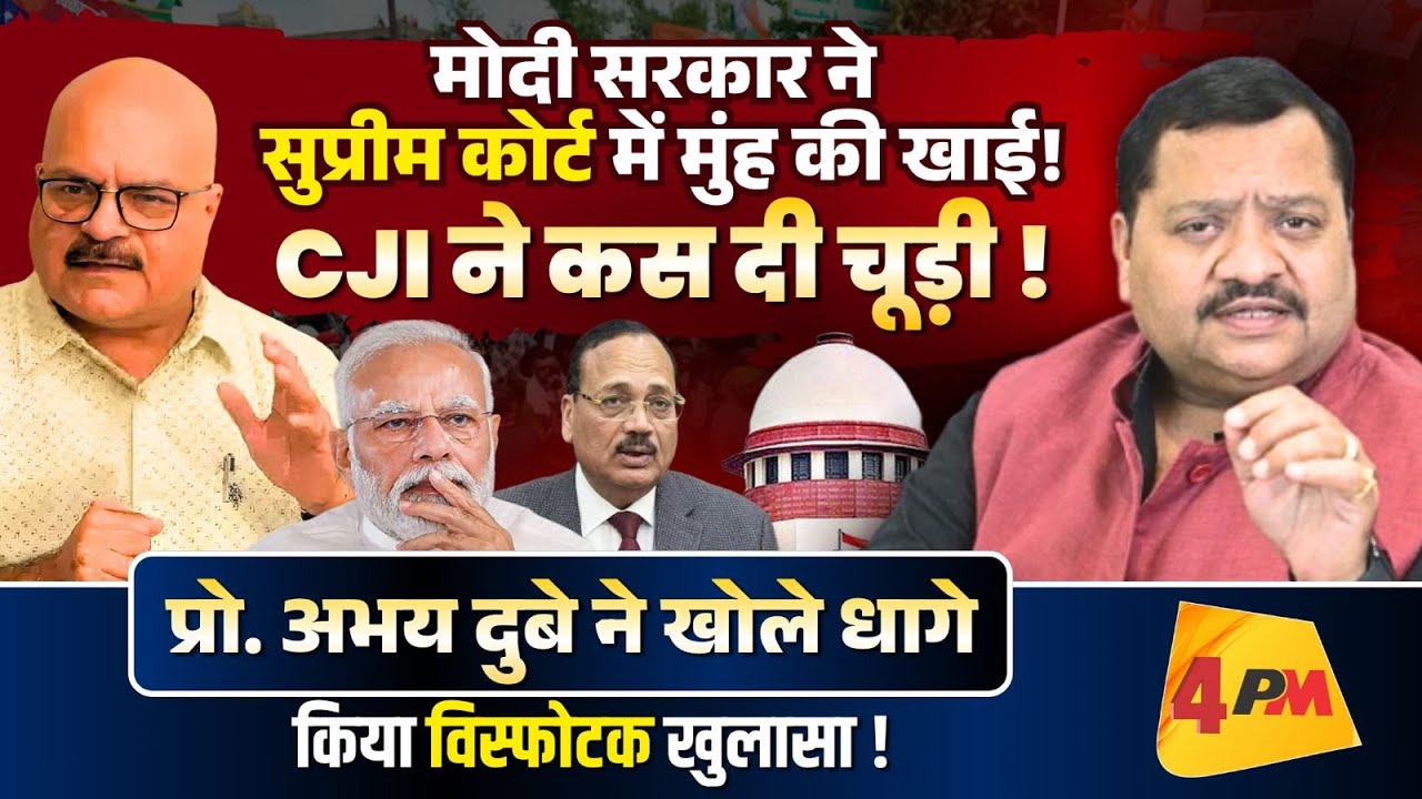 CJI ने मोदी सरकार को फिर से लताड़ा, प्रो. अभय दुबे ने किया बड़ा खुलासा !