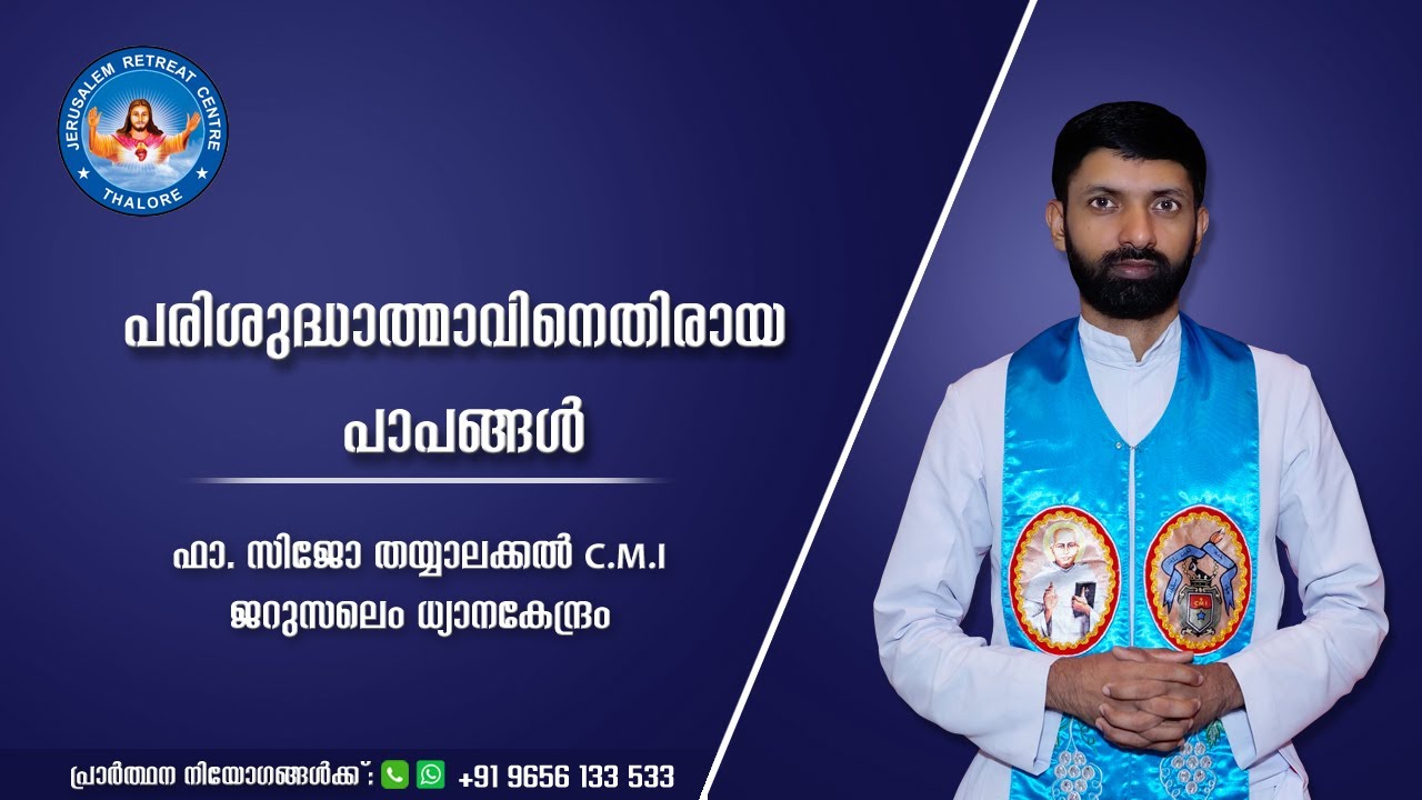പരിശുദ്ധാത്മാവിനെതിരായ പാപങ്ങൾ  | Fr. Sijo Thayalakkal CMI  | Jerusalem Retreat Centre
