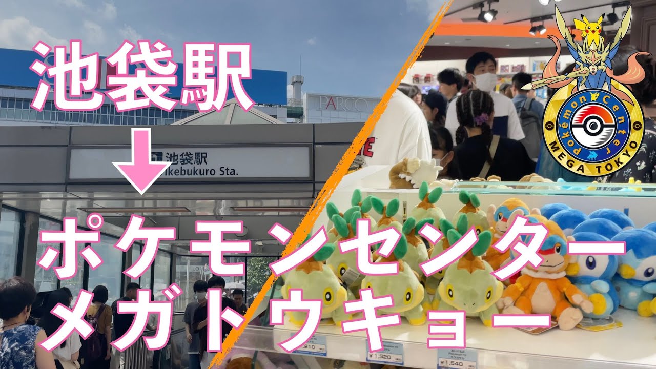 【東京/池袋】国内最大のポケモンセンターを目指して散歩【池袋駅東口～ポケモンセンターメガトウキョー】