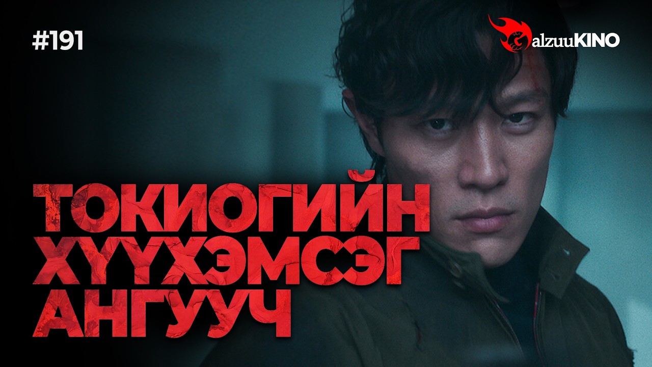 #kino GalzuuKINO #191 | ТОКИОГИЙН ХҮҮХЭМСЭГ АНГУУЧ