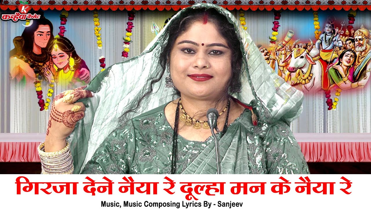 गिरजा देने नैया रे दूल्हा मन के नैया रे | करिया नाग गले में डाले बुंदेली शिव विवाह गीत निशा शिवरंजनी