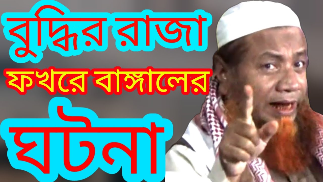 বুদ্ধির রাজা ফখরে বাঙ্গাল হুজুরের ঘটনা মাওলানা মেরাজুল হক মাজহারী maulana merajul haque mazhari