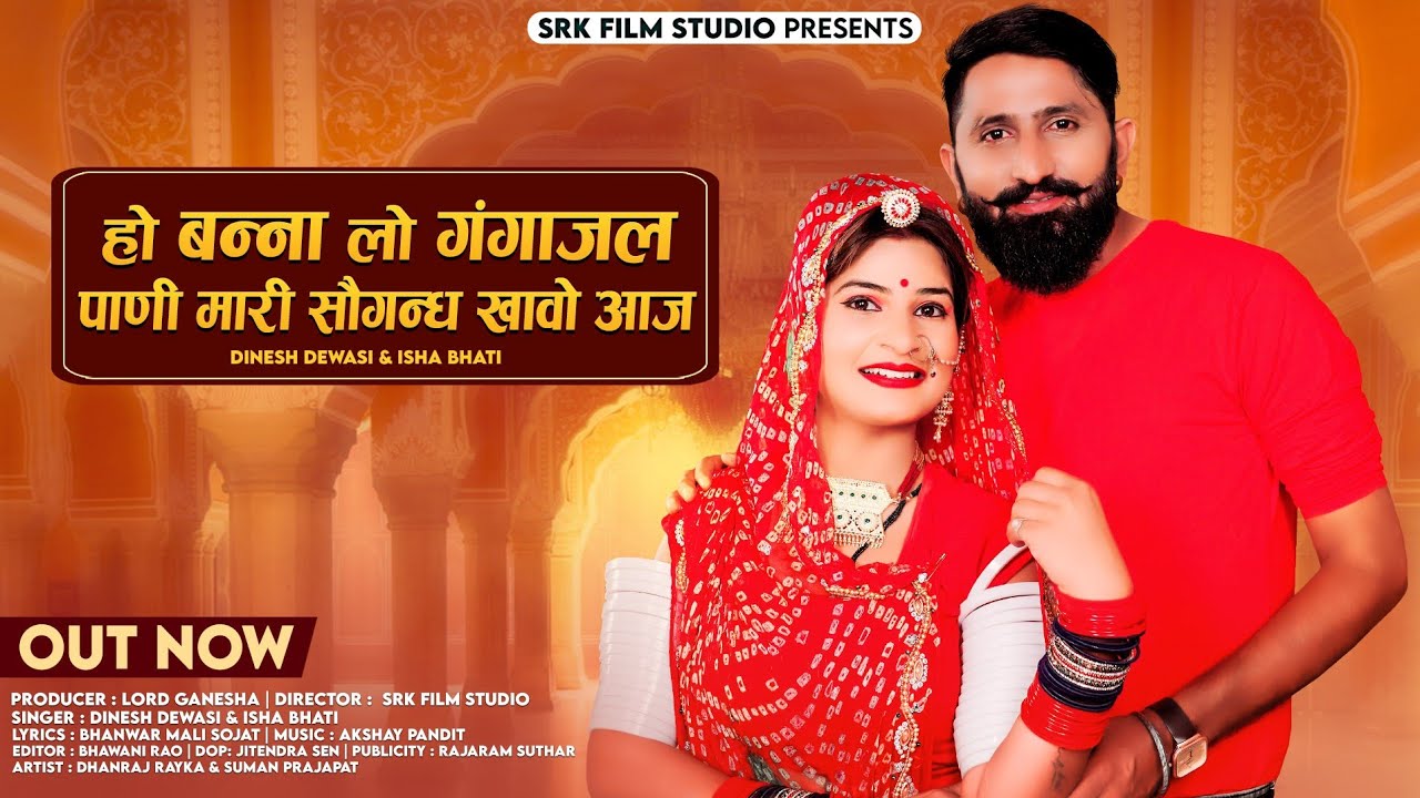 New Rajasthani Song 2022 | मर्यादित सोंग 2022 | Banna Lo Gangajal Pani || Dinesh Dewasi Isha Bhati |