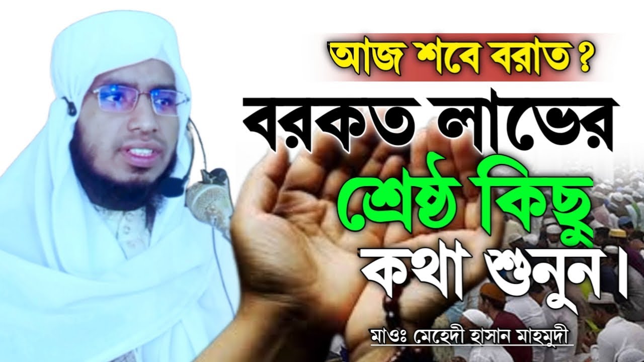 শবে বরাতের বরকত লাভের শ্রেষ্ঠ আলোচনা| মেহেদী হাসান মাহমুদী| ইবাদতের রজনী| নতুন ওয়াজ ২০২৬