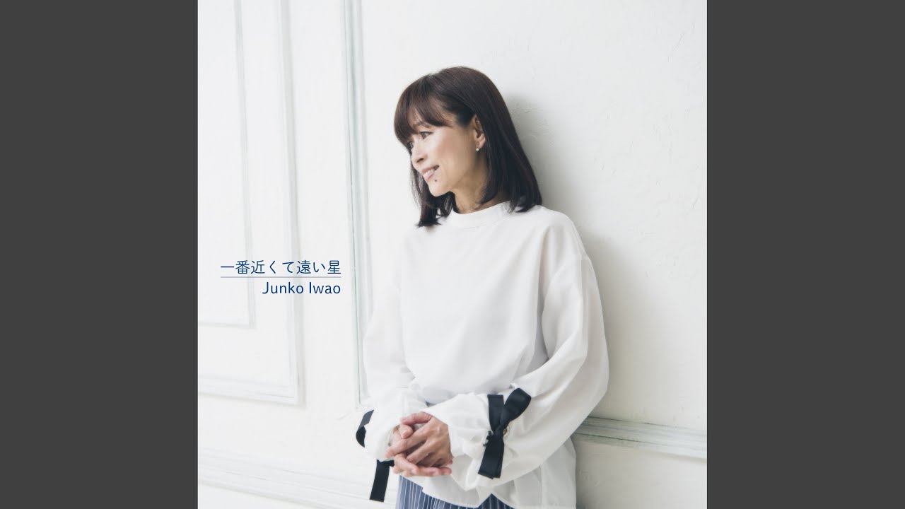 一番近くて遠い星