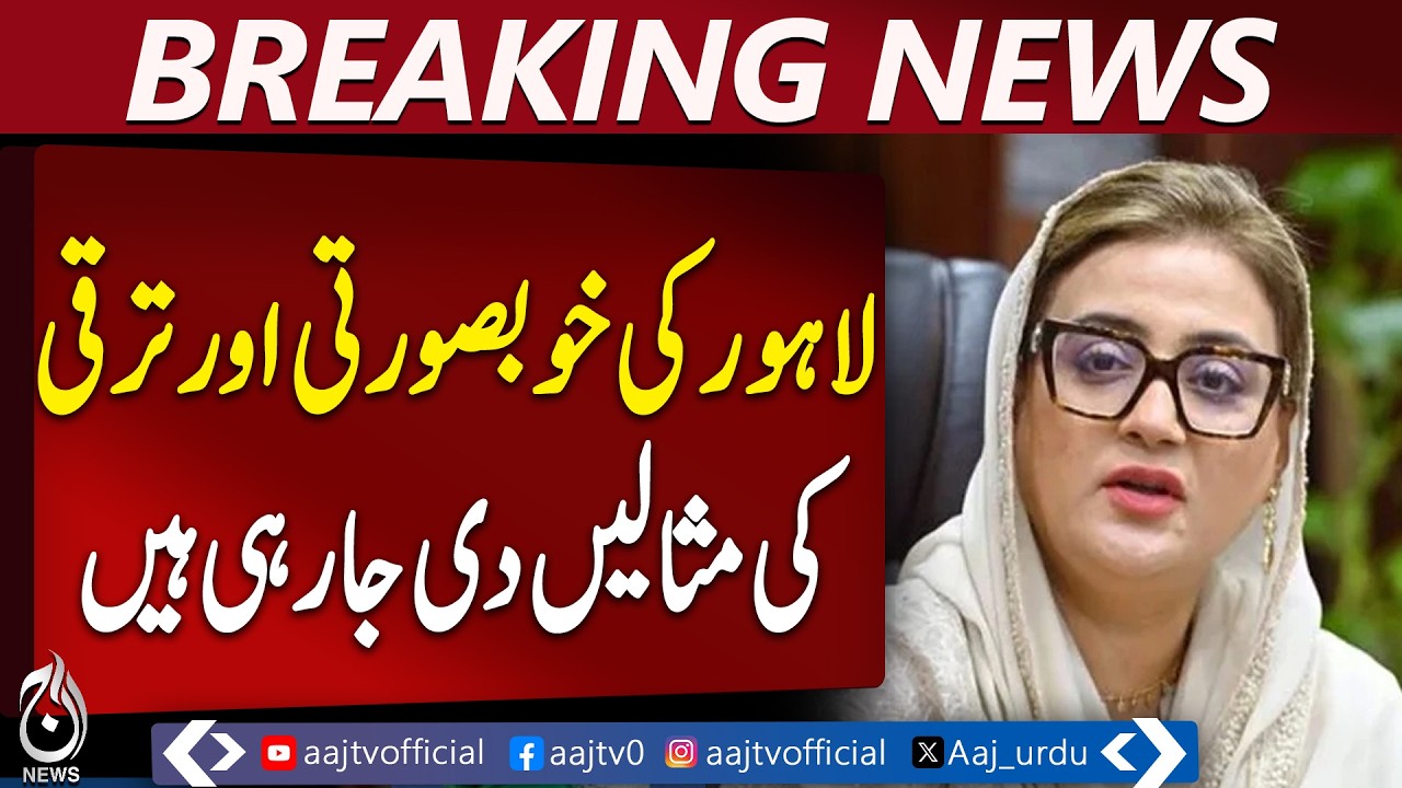 Lahore Development | Punjab Cities Beautification | Maryam Nawaz Vision - Aaj Pakistan News