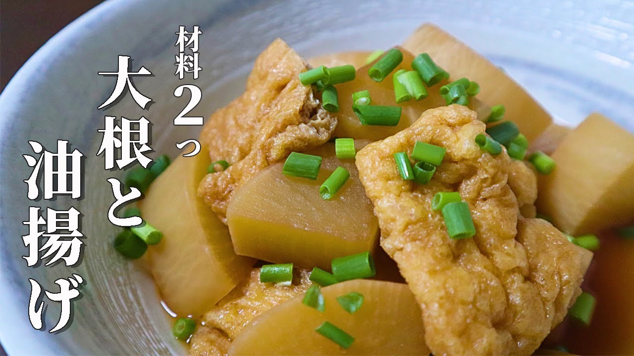 大根レシピで迷ったらコレ！冷めても美味しい【大根と油揚げの煮物】