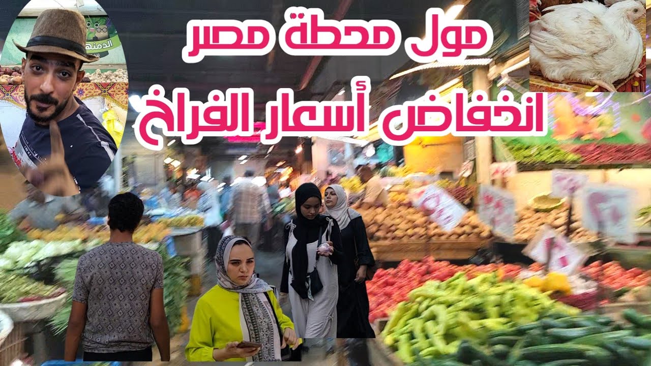 أنخفاض أسعار الفراخ فى مول محطة مصر أسكندرية 