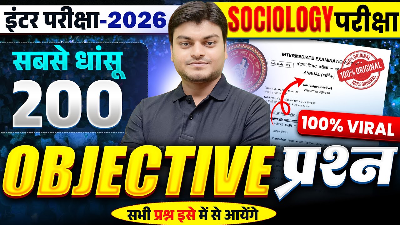 सभी प्रश्न इसे में से आयेंगे | Sociology Class 12 Objective Question I Bihar Board Inter Exam 2026