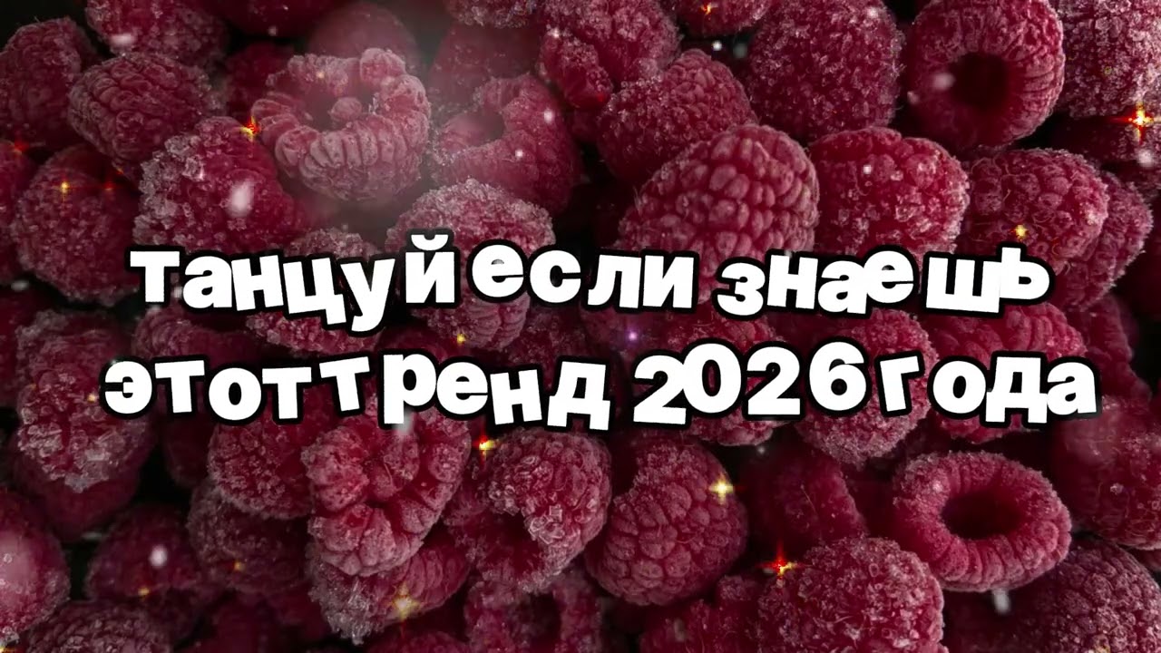 Танцуй если знаешь этот тренд 2026 года 🍓
