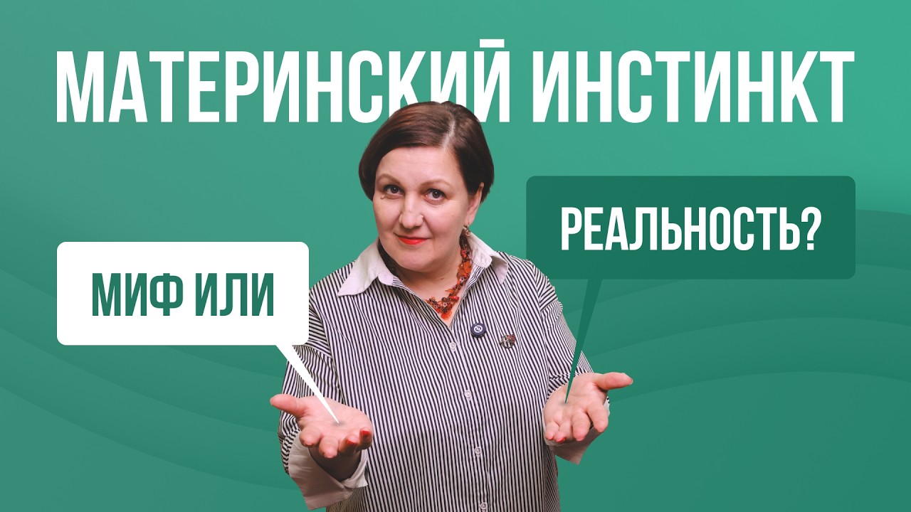 🤱 Материнский инстинкт: миф или реальность?