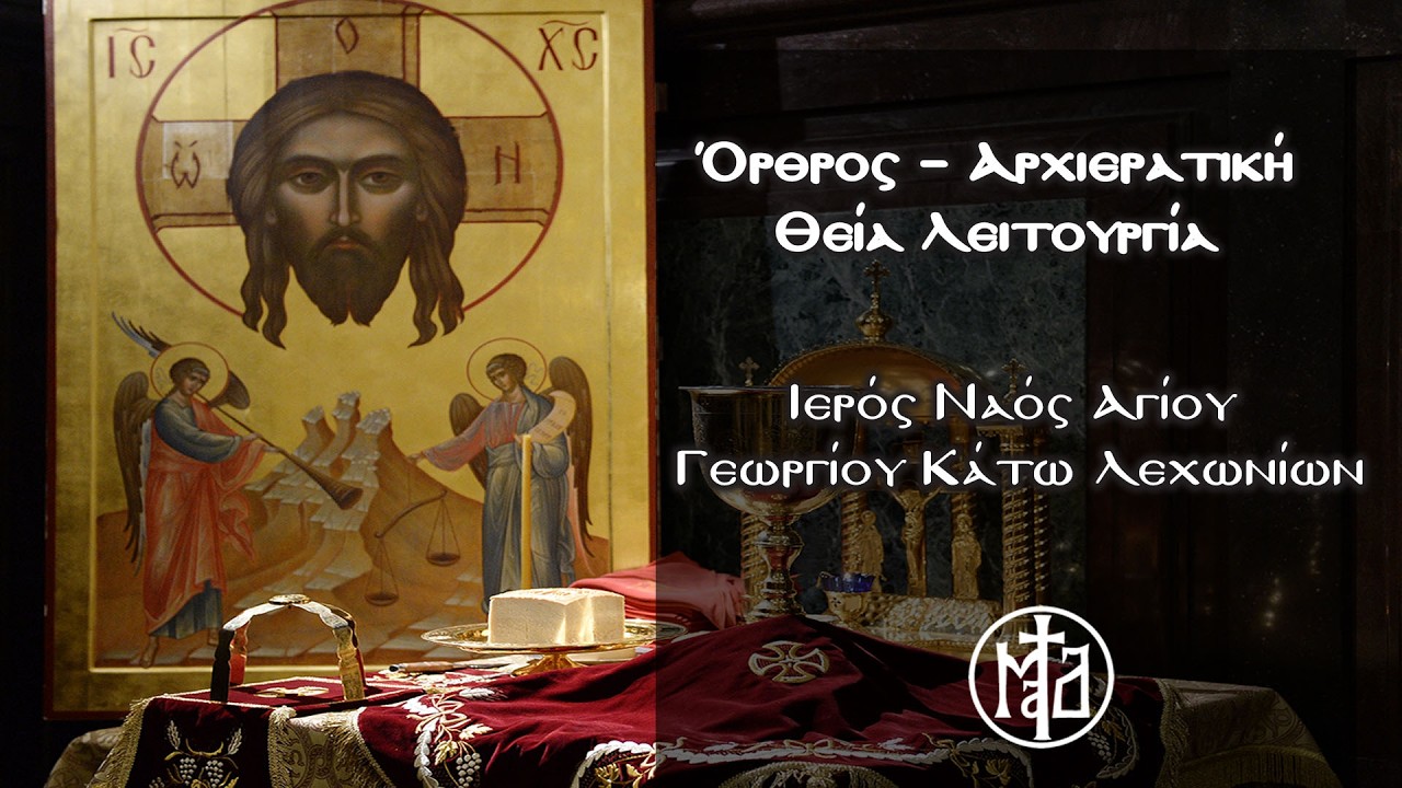 Όρθρος – Αρχιερατική Θεία Λειτουργία - Ιερός Ναός Αγίου Γεωργίου Κάτω Λεχωνίων