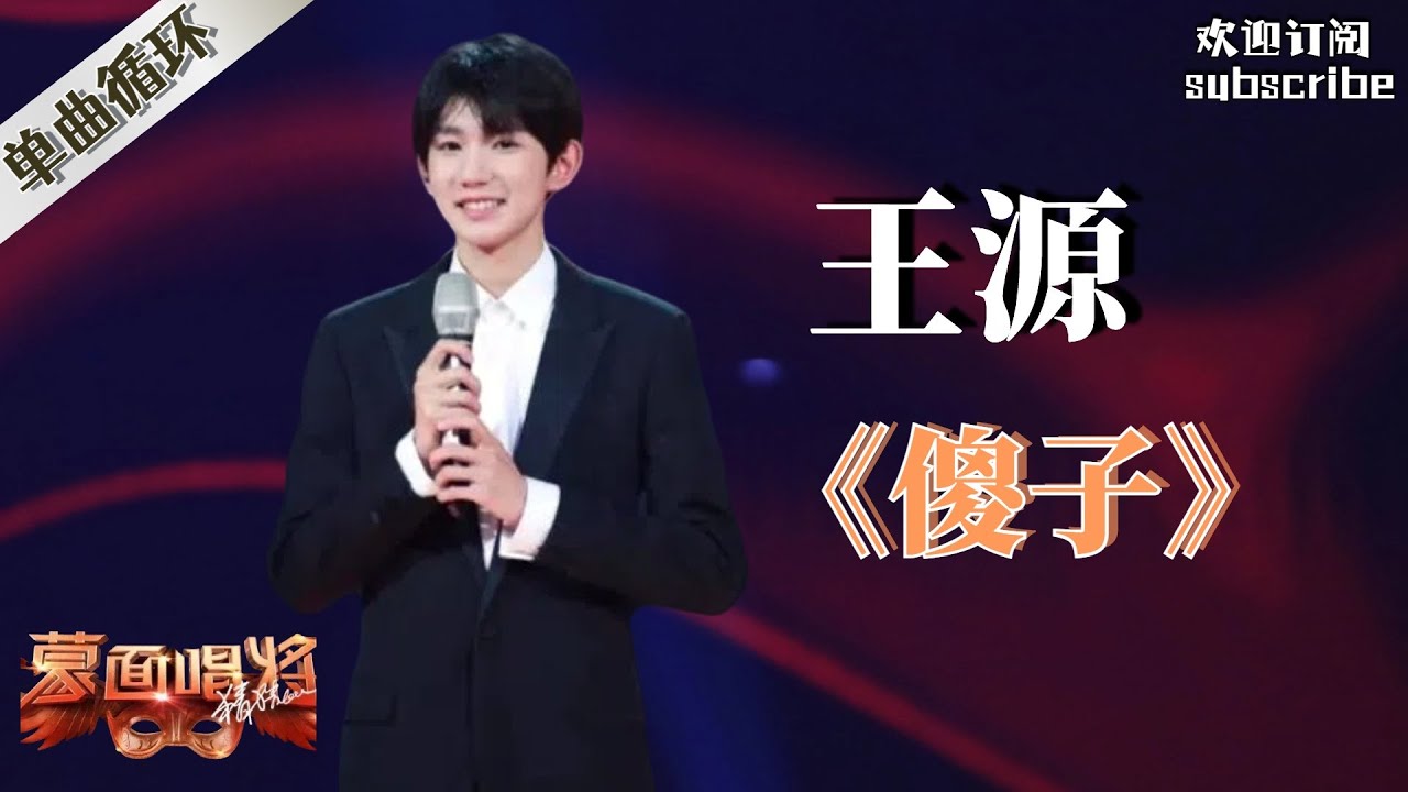 【单曲循环】王源《傻子》 #wangyuan #tfboys #蒙面歌王