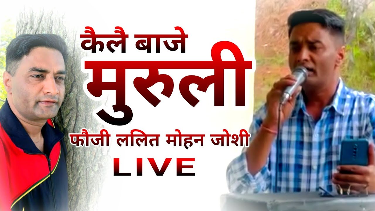 कैलै बाजे मूरुली !! live !! Fouji lalit mohan joshi ji !! उत्तराखंड का सबसे पसंदीदा गीत