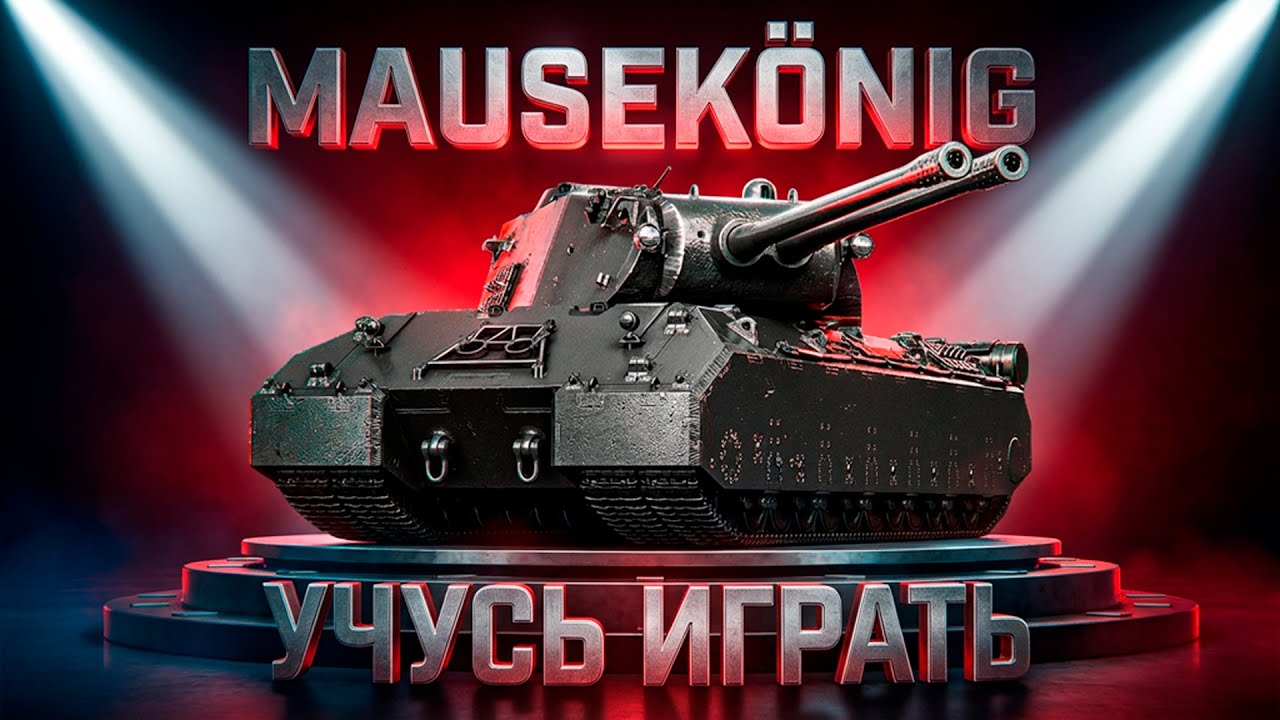 MAUSEKÖNIG — [2 Сезон, 3 Серия] ● УЧУСЬ ИГРАТЬ В 10.000 СРЕДНЕГО | ПОКА ВСЕ НЕ ОЧЕНЬ :(