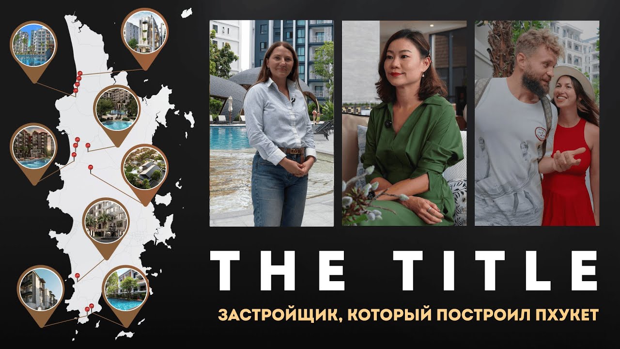 The Title — застройщик, который построил Пхукет | Обзор проектов и интервью с Rhom Bho Property