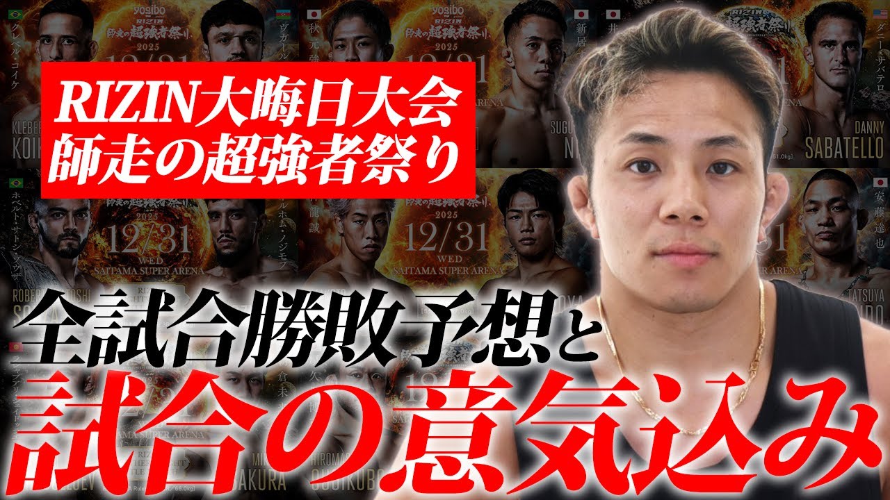 自分も出場するRIZIN大晦日大会の全試合勝敗予想【RIZIN師走の超強者祭り 】