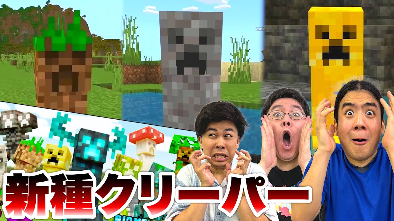 新種のクリーパーが大量に出てくるワールドが怖すぎる【マインクラフト】