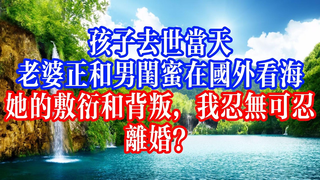 她騙我出差卻和男閨蜜同框曬照，歸來還想用二胎挽回，我甩出軌證據，讓她淨身出戶滾蛋#youtubeshorts #情感故事 #家庭倫理 #婆媳關係#霸道總裁
