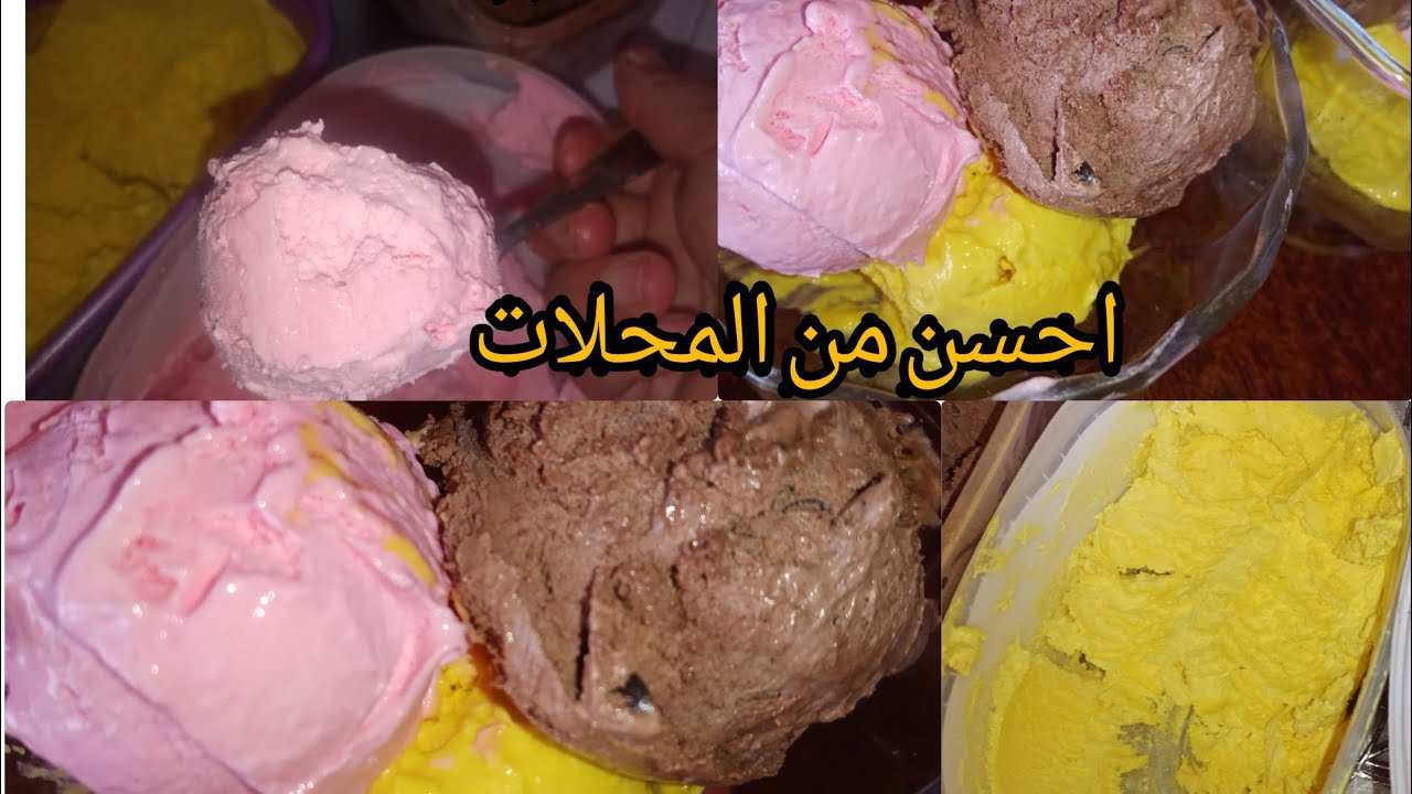 مثلجات علي السريع من دون مايزينة ولا بيض ولا كريمة طازجة 😋من ايادي ام البنات 🥰💕😘
