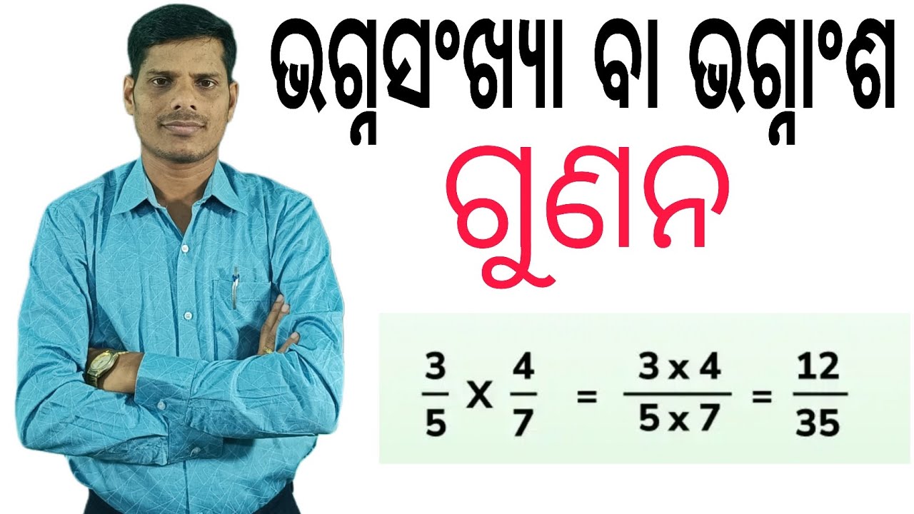 ଭଗ୍ନସଂଖ୍ୟା ବା ଭଗ୍ନାଂଶ ଗୁଣନ ।। Multiplication of fractions ।। ଗଣିତ।।