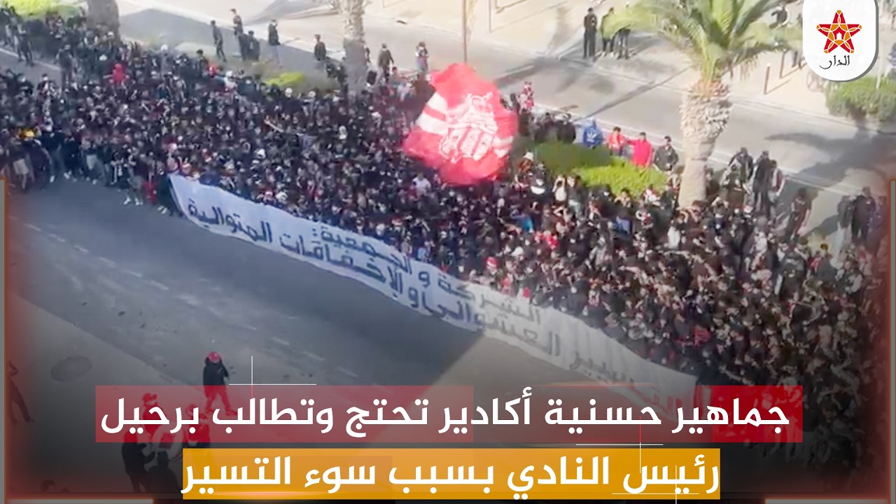 جماهير حسنية أكادير تحتج وتطالب برحيل رئيس النادي بسبب سوء التسير