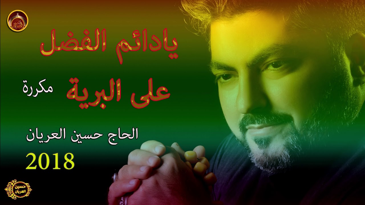يادائم الفضل على البرية /الحاج حسين العريان /مكررة/ 2018 ستعيد الاستماع لها يوميا