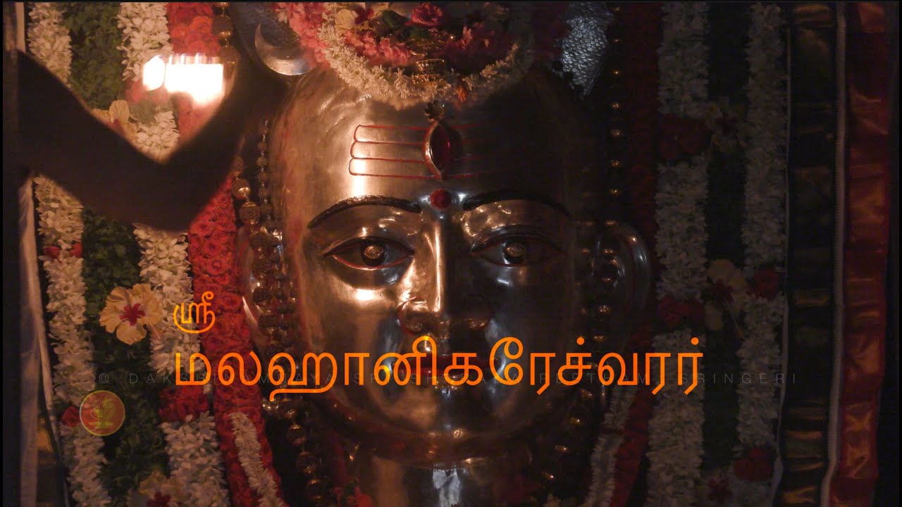 ஶ்ரீ மலஹானிகரேச்வரர் ஆவணப்படம், ஶ்ரீராமரின் காலந்தொட்டு சிருங்கேரியில் அருள்புரிந்துவரும் சிவலிங்கம்