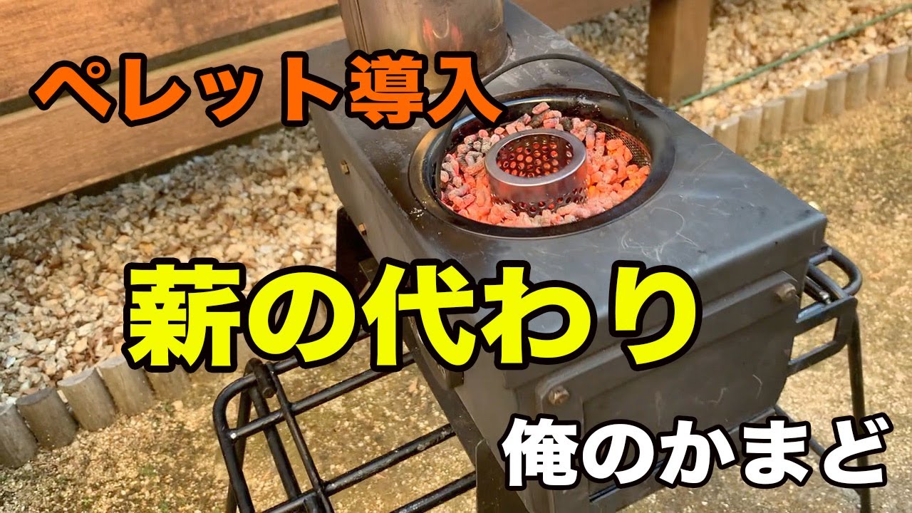 【俺のかまど】【MK6K】を、【木質ペレット】が使えるようにカスタムしました　【株式会社モキ製作所】【薪ストーブ】