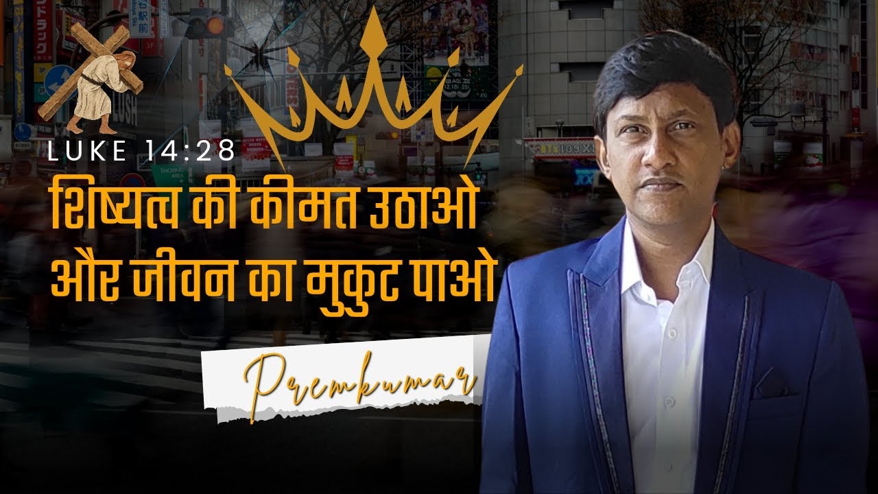 शिष्यत्व की कीमत उठाओ  और जीवन का मुकुट पाओ | Luke 14:28 | Discipleship Message