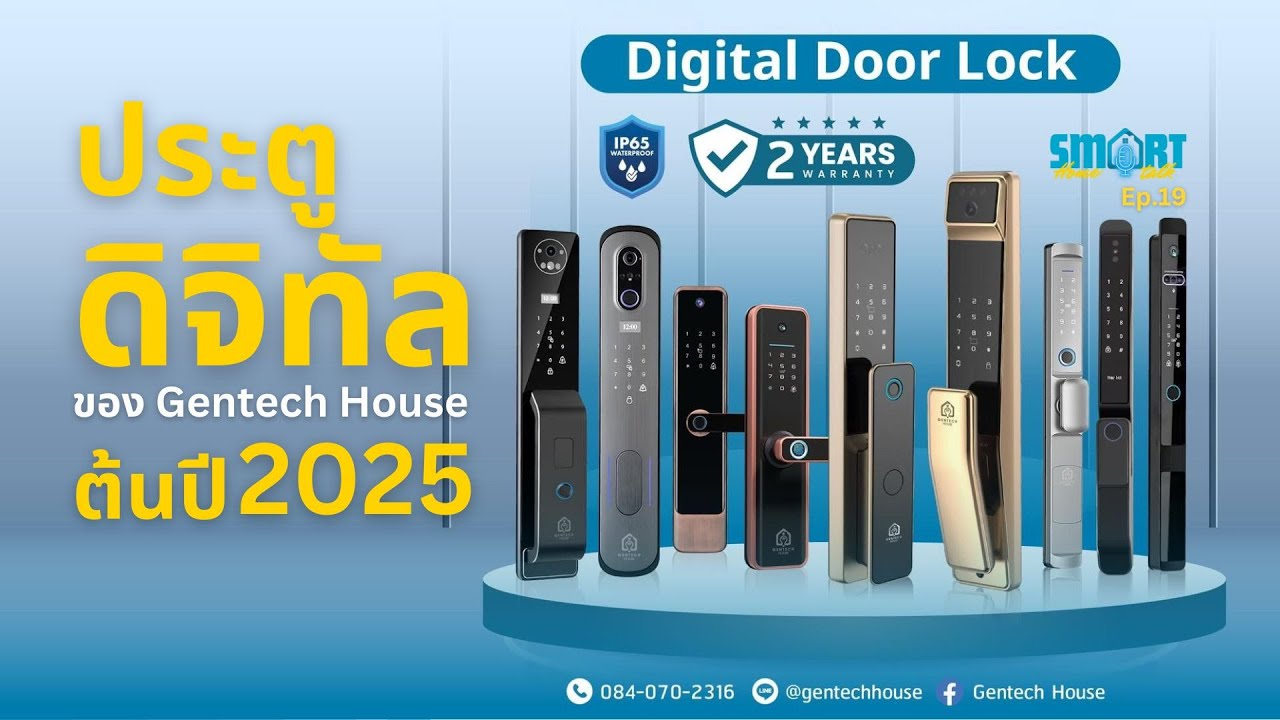 Digital Door Lock กลอนประตูดิจิทัลทุกตัวของ Gentech House ต้นปี 2025 | Smart Home Smart Talk Ep.19