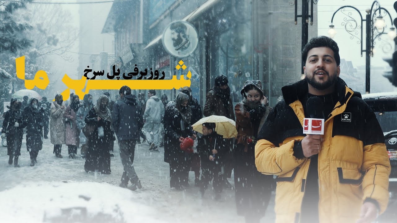 کابلِ سفیدپوش؛ قصه‌های مردم از برف‌باری در پل سرخ | گزارش ویژه فرازکست