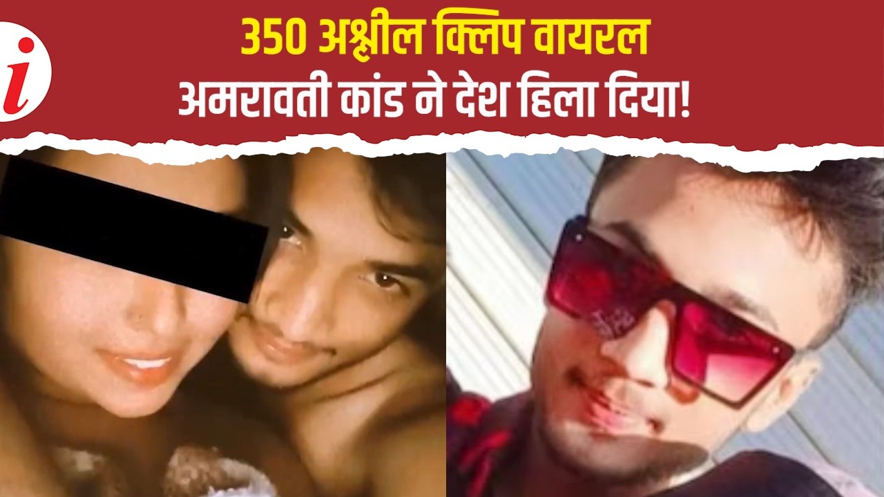 अमरावती वीडियो स्कैंडल: 100+ लड़कियों का शोषण!