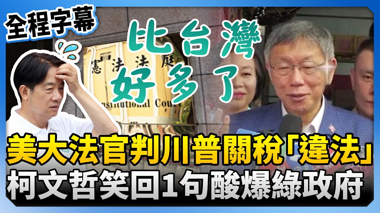 【全程字幕】美大法官判川普關稅「違法」　柯文哲笑回1句酸爆綠政府：比台灣好多了@ChinaTimes