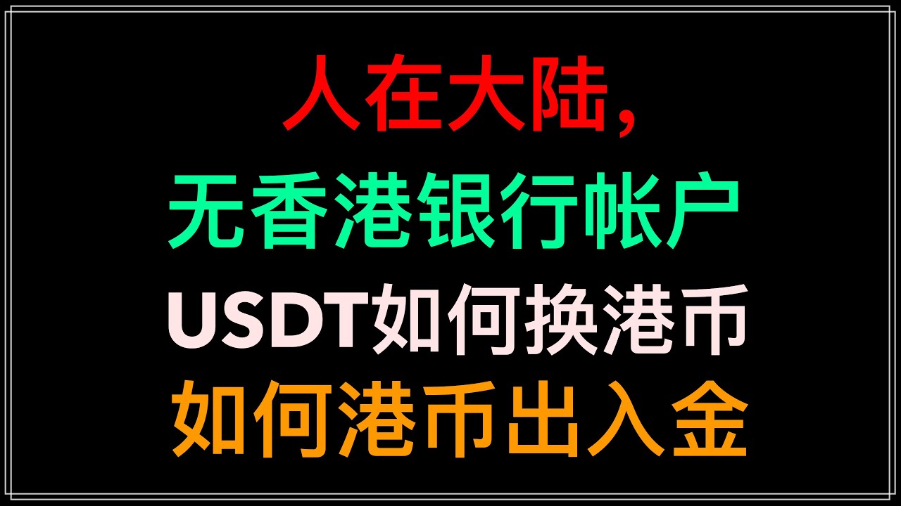 人在大陆，无香港银行帐户，如何港币出入金，USDT如何兑换港币，港币出入金，全球付如何入金香港长桥证券，ocbc出金，新加坡长桥证券出入金，okx交易所，币安交易所，火币交易所注册入金，出金