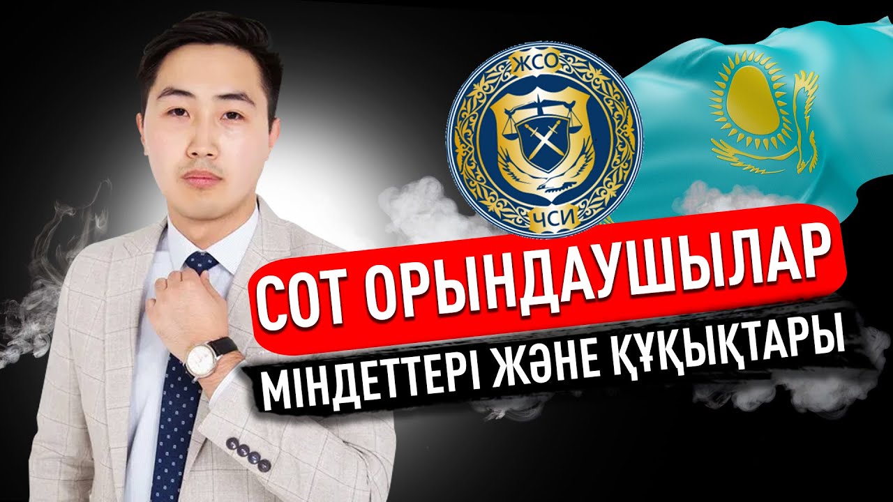 Сот орындаушылар міндеттері және құқықтары қызметтері | Маулен Спанкулов
