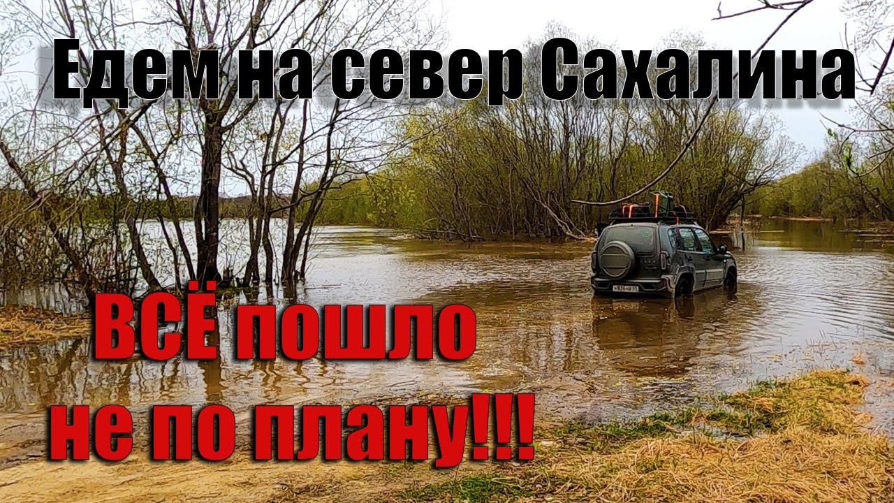 Весь день в пути, фиаско с рекой и нефтегорская трагедия